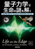 量子力学で生命の謎を解く（新潮文庫）