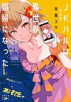 〈完全版〉JKハルは異世界で娼婦になった（新潮文庫nex） 1