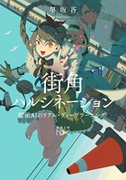 街角ハルシネーション―探偵AIのリアル・ディープラーニング―（新潮文庫nex） 1