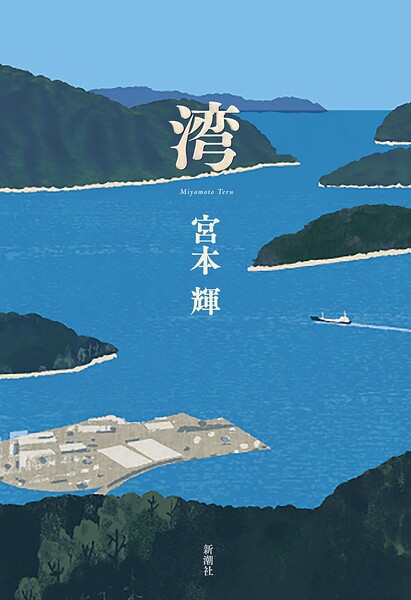 湾