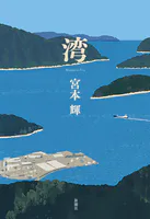 湾