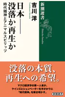 日本--没落か再生か―時代精神とアニマルスピリッツ―（新潮選書）