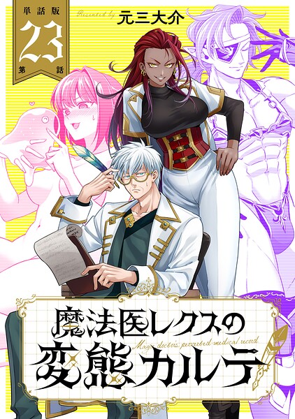 【単話版】魔法医レクスの変態カルテ（単話）
