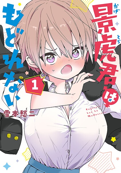景虎君はもどれない 1巻