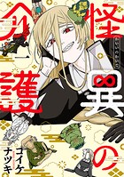 怪異の介護 1