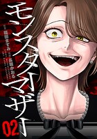 モンスターマザー 2