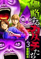 侵略するカタチたち 3
