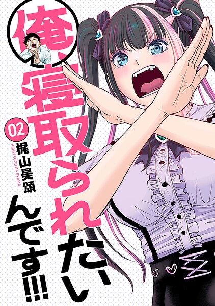 俺、寝取られたいんです！！！ 2巻