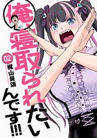俺、寝取られたいんです！！！ 2巻