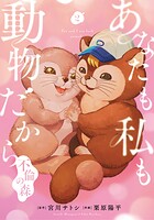 あなたも私も動物だから-不倫の森- 2