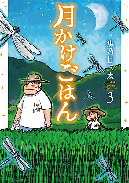 月かけごはん 3巻（完）