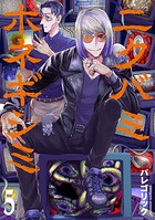 ニクバミホネギシミ 5