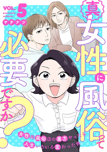 真・女性に風俗って必要ですか？〜女性用風俗店の裏方やったら人生いろいろ変わった件〜 5巻