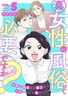 真・女性に風俗って必要ですか？〜女性用風俗店の裏方やったら人生いろいろ変わった件〜 5