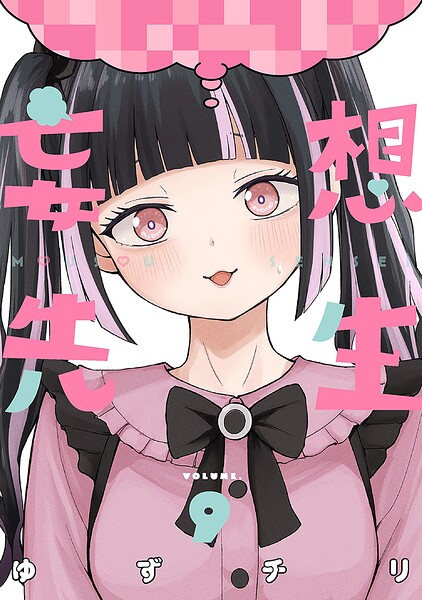 妄想先生 9巻