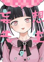 妄想先生 9