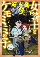 女騎士とケモミミの子 7