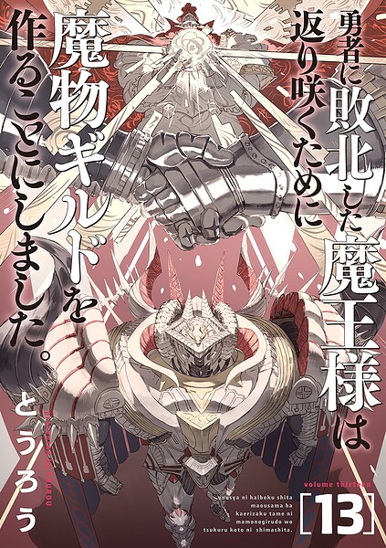 勇者に敗北した魔王様は返り咲くために魔物ギルドを作ることにしました。 13巻