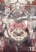 勇者に敗北した魔王様は返り咲くために魔物ギルドを作ることにしました。 13