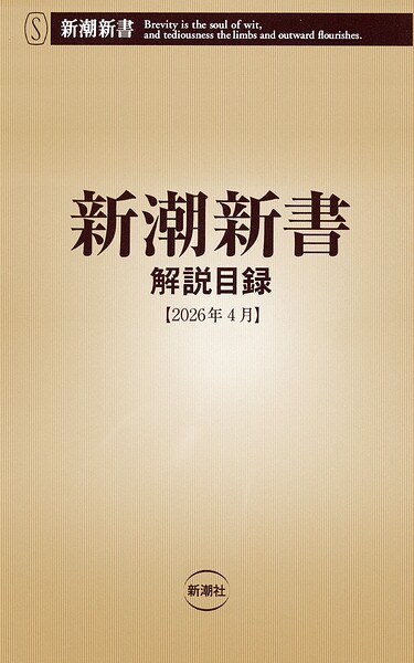 新潮新書 解説目録（2026年4月）