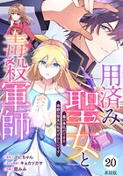 【単話版】用済み聖女と毒殺軍師 〜毒の浄化ができる奇跡の聖女は私だけらしいです〜 第20話