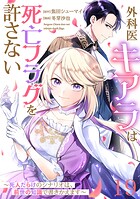 【単話版】外科医キアラは死亡フラグを許さない 〜死人だらけのシナリオは、前世の知識で書きかえます〜 第19話