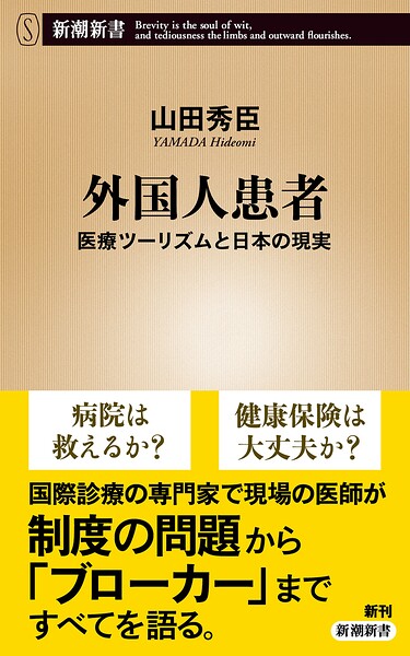 外国人患者―医療ツーリズムと日本の現実―（新潮新書）