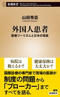 外国人患者―医療ツーリズムと日本の現実―（新潮新書）