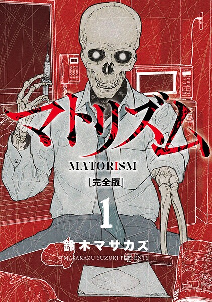 マトリズム完全版 1巻