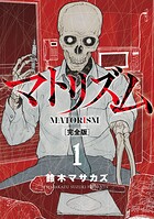 マトリズム完全版 1巻