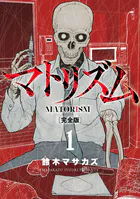 マトリズム完全版