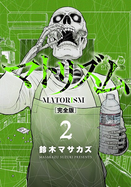 マトリズム完全版 2巻