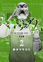 マトリズム完全版 2巻
