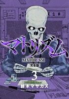 マトリズム完全版 3巻
