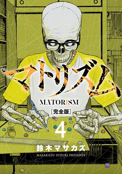 マトリズム完全版 4巻