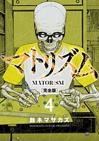 マトリズム完全版 4巻