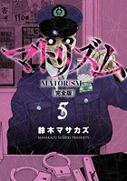 マトリズム完全版 5巻