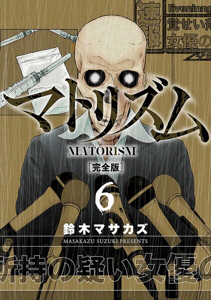 マトリズム完全版 6巻