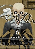 マトリズム完全版 6巻