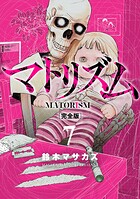 マトリズム完全版 7巻