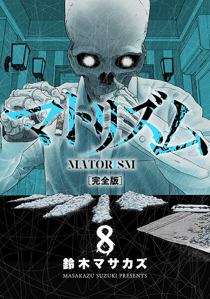 マトリズム完全版 8巻