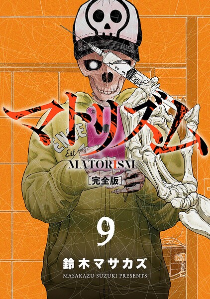 マトリズム完全版 9巻
