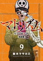 マトリズム完全版 9巻