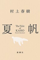 夏帆─The Tale of KAHO─