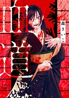 血道（新潮文庫nex） 1