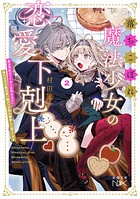 落ちこぼれ魔法少女の恋愛下剋上2―魔法学校のワケあり劣等生なのに稀代の天才魔法使い様がベタ惚れ執着して困ってます―（新潮文庫nex） 1