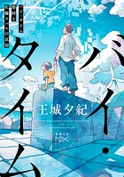 バイ・タイム―整時士佐藤スバルの哀切―（新潮文庫nex） 1