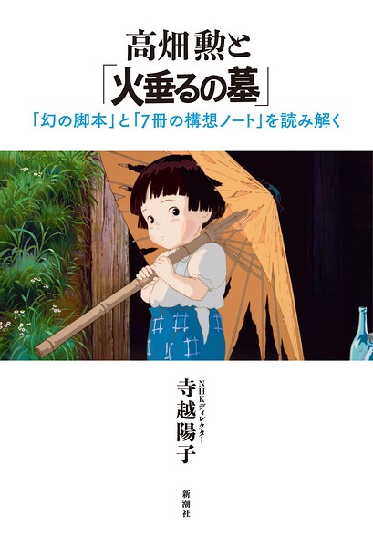 高畑勲と「火垂るの墓」―「幻の脚本」と「7冊の構想ノート」を読み解く―