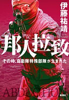 邦人拉致―その時、自衛隊特殊部隊が生まれた―