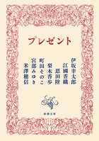 プレゼント（新潮文庫）